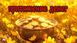 Путь к богатству! Притяжение денег! САБЛИМИНАЛ. Аффирмации, subliminal, медитация /2026 /СЕЛЕНА