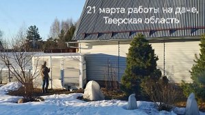 21 марта 2026 года работаем на даче, ухаживаю за растениями. #21марта, #надаче, #уходзарастениями