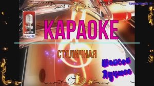 Столичная. Шансон. КАРАОКЕ