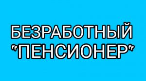 Дед "Ушёл на покой"