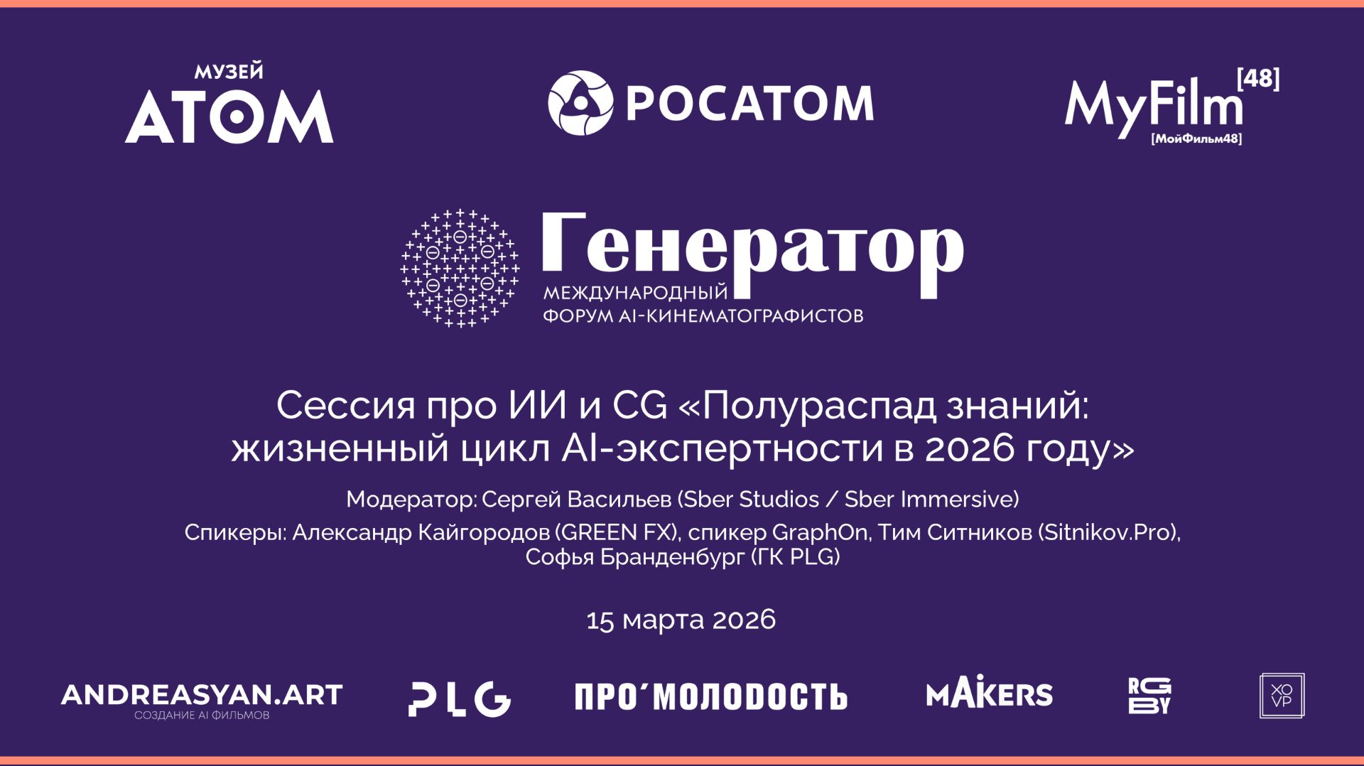 Сессия про ИИ и CG Полураспад знаний: жизненный цикл AI-экспертности в 2026 году