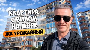 🏡 Квартира с видом на море в ПГТ Сириус | ЖК Урожайный.