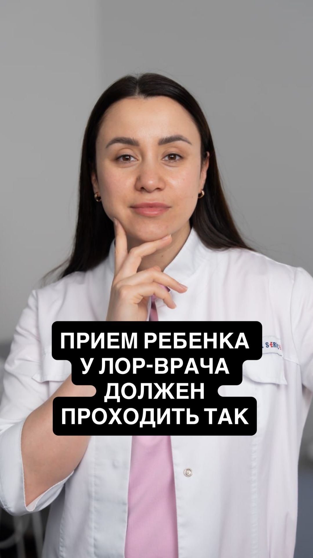 ПРИЕМ у ЛОР-ВРАЧА: ЗАПИСЫВАЙТЕСЬ +79932855322 (Telegram, WhatsApp) #лор #москва #аденоиды #насморк