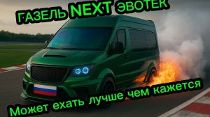 Газель Next Эвотек убрать дерганья при сбросе газа прибавить мощность легче на обгон