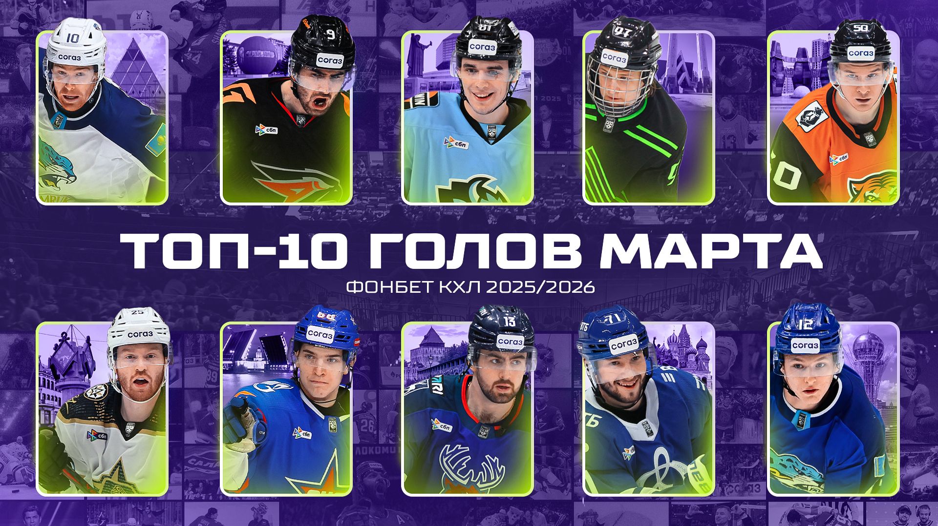 ТОП-10 ГОЛОВ МАРТА Фонбет КХЛ 🚨 Маклауд, Олсон, Жаровский, Уиллман, Дер-Аргучинцев и КОМПАНИЯ🔥