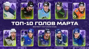 ТОП-10 ГОЛОВ МАРТА Фонбет КХЛ 🚨 Маклауд, Олсон, Жаровский, Уиллман, Дер-Аргучинцев и КОМПАНИЯ🔥