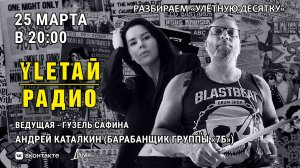 УлетайРадио | Улётная десятка - обратная связь. Восемнадцатый выпуск! Гость - Андрей Каталкин (7Б)