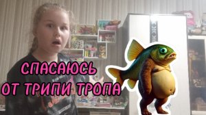 Я СПАСАЮСЬ ОТ ТРИПИ ТРОПА ТРОПА ТРИПИ😱