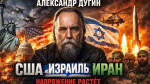 США, ИРАН и Израиль. Ультиматум ТРАМПА - Александр ДУГИН