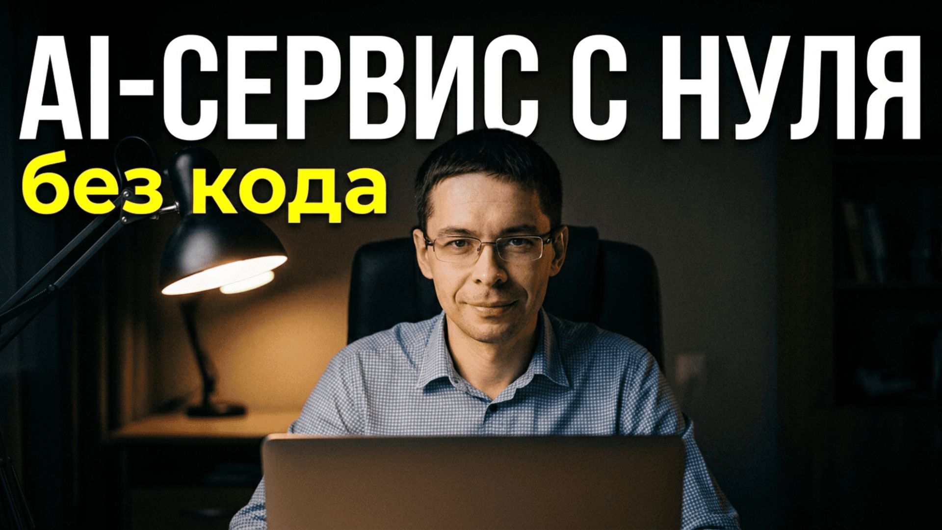 Вайб-кодинг: создаём AI-сервис с нуля | Урок 1 — Идея и план запуска