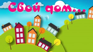 Свой дом