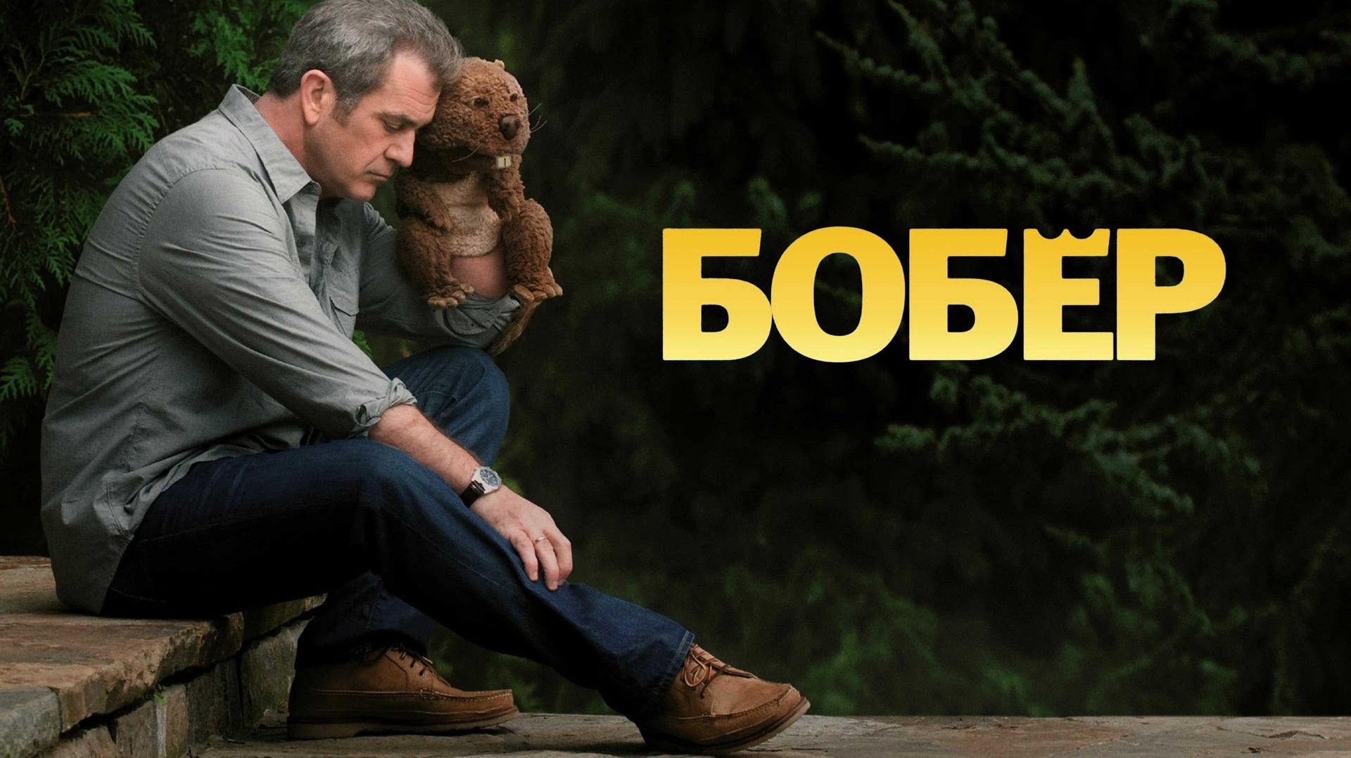 Бобер | The Beaver (2011)