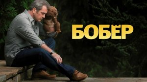 Бобер | The Beaver (2011)