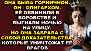 Истории из жизни|Простая горничная покорила олигарха|Аудио рассказы|Аудиокниги слушать онлайн|Жизнен