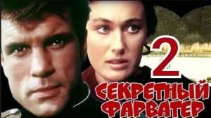 Реакция: Секретный фарватер 2