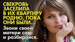 Истории из жизни | Свекровь в тихую заселила в их квартиру родственников | Аудио рассказы