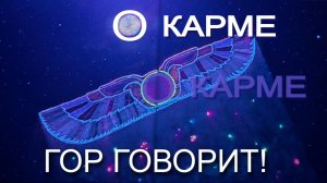 Гор говорит о Карме. (22.03.26)