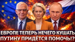 Европе теперь нечего кушать// Путин придётся помогать ЕС!? Россия щедрая душа?