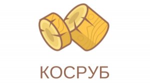 Дом и баня из бруса от компании Косруб