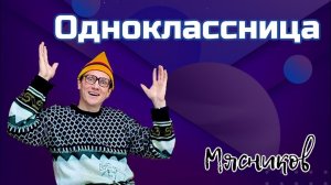 Одноклассница моя, одноклассница!!!! Мясников