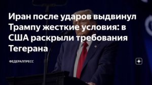 ‼️🇮🇷🇺🇸Иран выдвинул свои требования для завершения конфликта, — иранское ТВ

▪️Полное прекращени