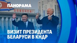 Официальный визит Лукашенко в КНДР. Итоги первого дня. Панорама