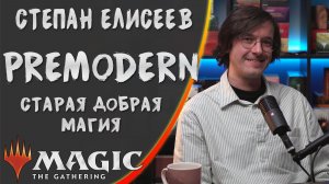 MTG | формат Premodern | Степан Елисеев