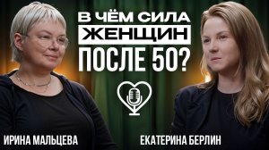 Женская сила в 50+
