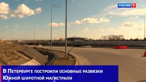В Петербурге построили основные развязки Южной широтной магистрали
