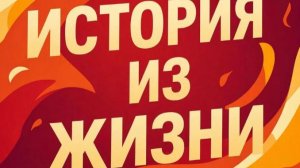 Вот такая история!