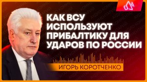Почему дроны ВСУ летят через Прибалтику?