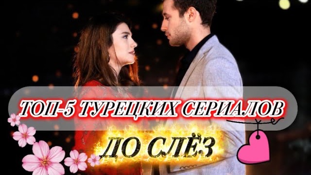 ТОП 5 ТУРЕЦКИХ СЕРИАЛОВ ДО СЛЁЗ 😭 САМЫЕ ТРОГАТЕЛЬНЫЕ ДРАМЫ😱🔥#турдизи#top#популярное#drama#top5