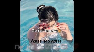 Новая цыганская песня 2026 😻❤️🔥