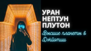 Уран, Нептун и Плутон - высшие планеты в Джйотиш