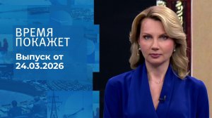 Время покажет. Часть 1. Выпуск от 24.03.2026