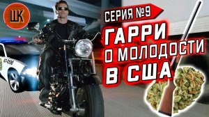 Все серии ! / Концерт Jah Khalib в США / Железная нога Гари и как удирать от копов / Шоу Крумана 2.9