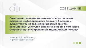 Совещание Комитета СФ по бюджету и финансовым рынкам