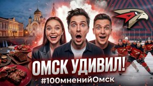 100 мнений об Омске