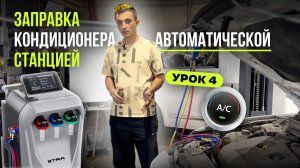 Урок 4. Как заправить кондиционер автоматической станцией? Курс по заправке автокондиционера