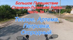Большое Путешествие по Станично-Луганскому Району. Часть 3я. Теплое, Артема, Петровка, Огородный.