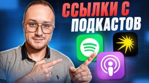 Простановка ссылок на подкаст-платформах — новая методика линкбилдинга