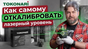 Как самому откалибровать лазерный уровень?
