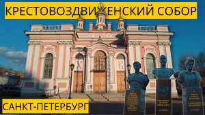 Крестовоздвиженский казачий собор Тур (г. Санкт-Петербург)