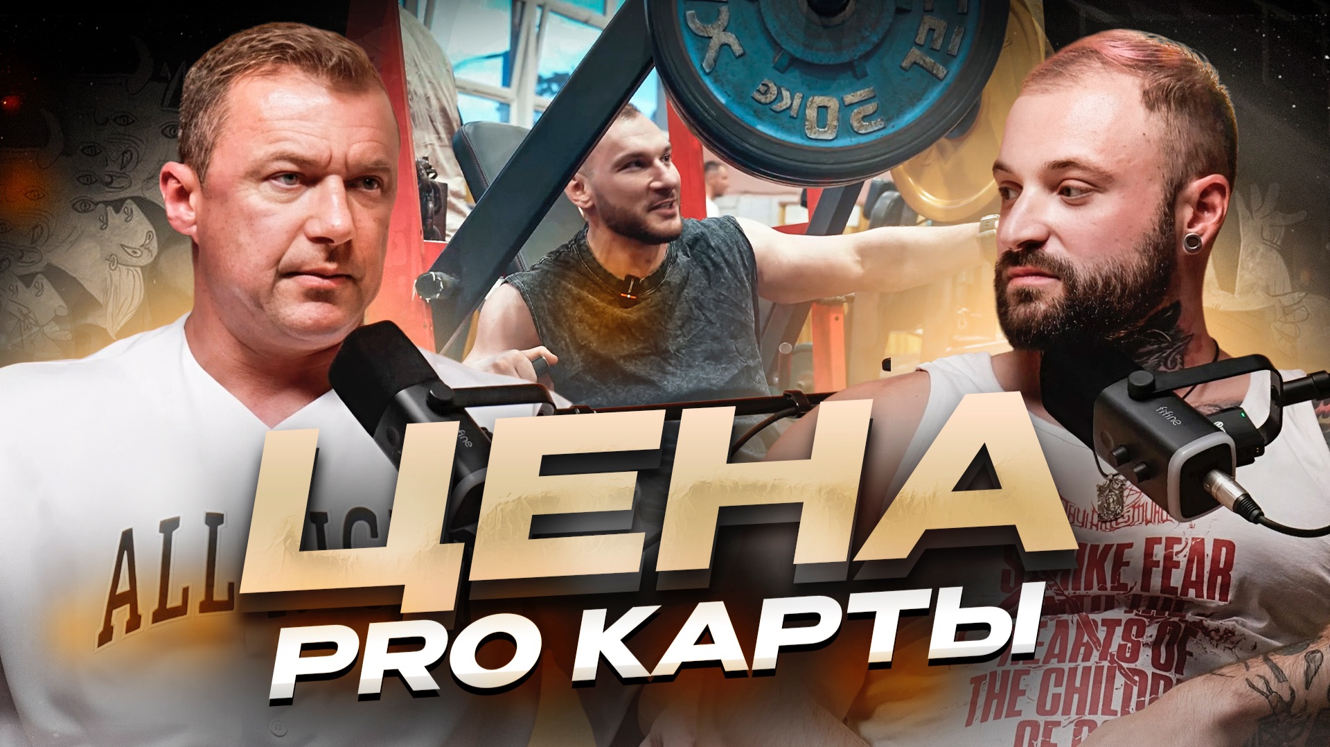 Во сколько обходится фарма и поездки PRO-атлетам.