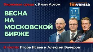 Весна на Московской бирже / Биржевая среда с Яном Артом