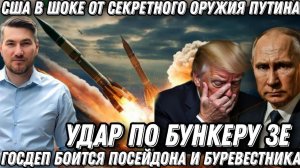 Секретное оружие Путина. Удар «Орешником» по бункеру Зеленского. США боятся Посейдона и Буревестника