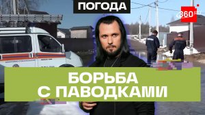 Паводки: Подмосковье не уйдет на дно. Бер