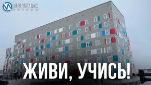 В Новом Уренгое достраивают студенческое общежитие на 400 мест