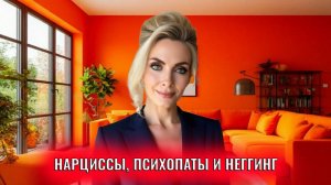 Нарциссы, психопаты и неггинг