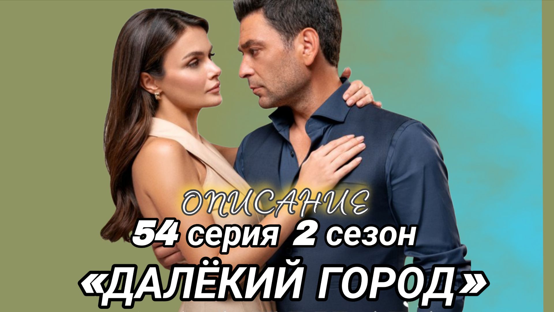 «ДАЛЁКИЙ ГОРОД» 54 СЕРИЯ 2 СЕЗОН //ОПИСАНИЕ СЕРИИ